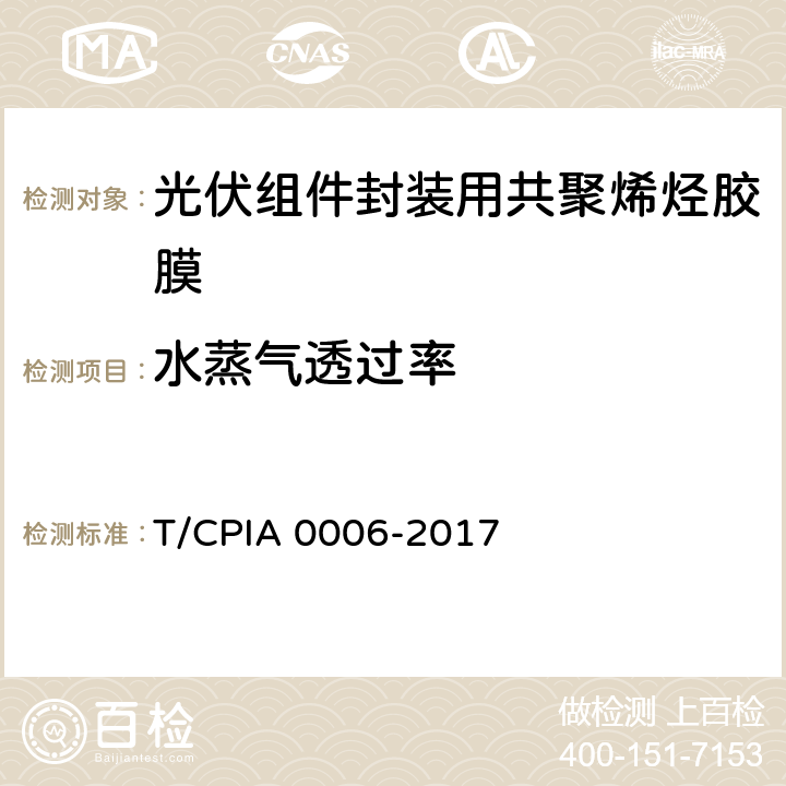 水蒸气透过率 《光伏组件封装用共聚烯烃胶膜》 T/CPIA 0006-2017 5.5.8