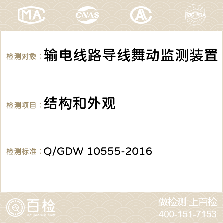 结构和外观 10555-2016 输电线路导线舞动监测装置技术规范 Q/GDW  6.2