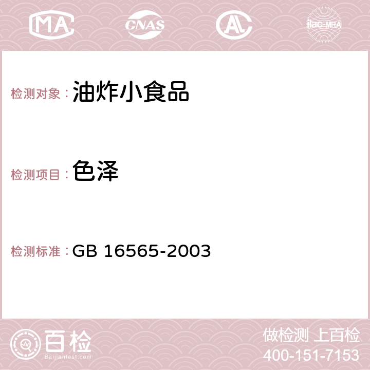 色泽 油炸小食品卫生标准 GB 16565-2003