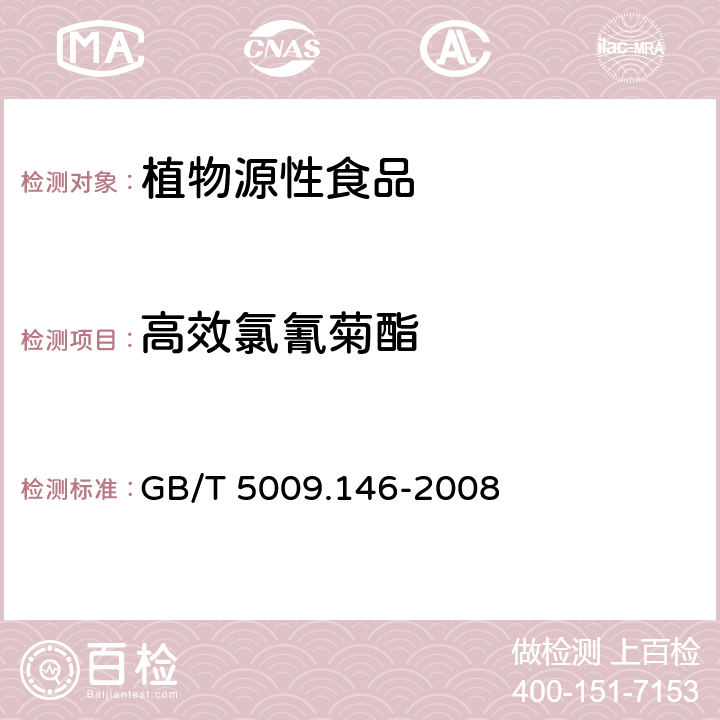 高效氯氰菊酯 植物性食品中有机氯和拟除虫菊酯类农药残留量的测定 GB/T 5009.146-2008