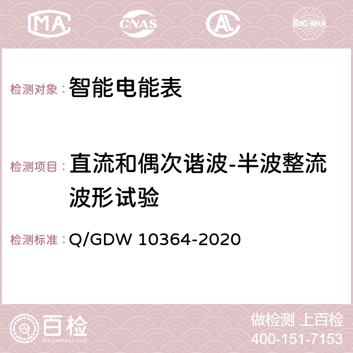 直流和偶次谐波-半波整流波形试验 单相智能电能表技术规范 Q/GDW 10364-2020 4.5.11