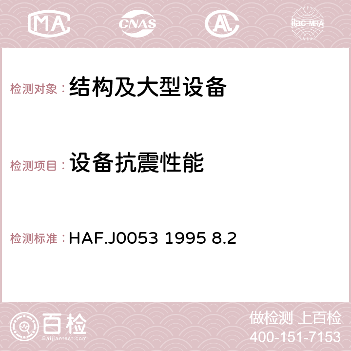 设备抗震性能 核设备抗震鉴定试验指南 HAF.J0053 1995 8.2
