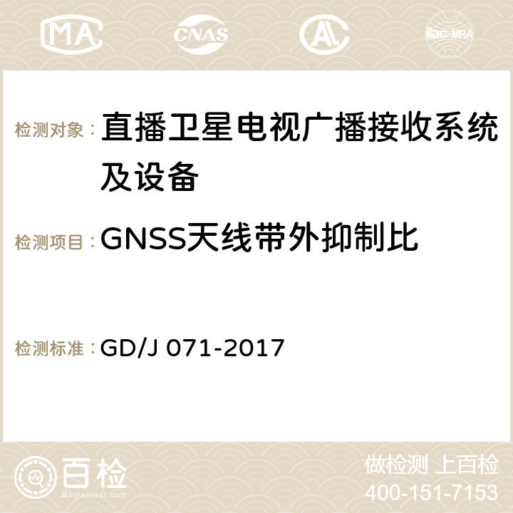 GNSS天线带外抑制比 具备接收北斗卫星信号功能的卫星直播系统一体化下变频器技术要求和测量方法 GD/J 071-2017 5.2.2.4