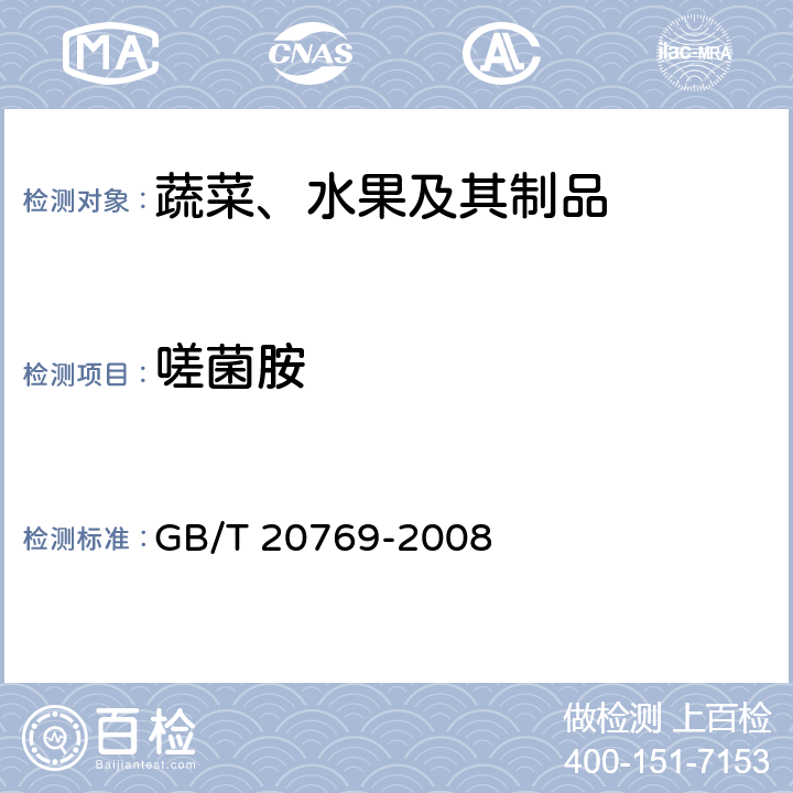 嗟菌胺 水果和蔬菜中450种农药及相关化学品残留量的测定 液相色谱-串联质谱法 GB/T 20769-2008