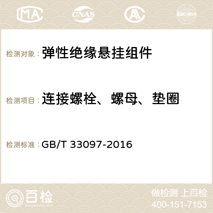 连接螺栓、螺母、垫圈 弹性绝缘悬挂组件 GB/T 33097-2016