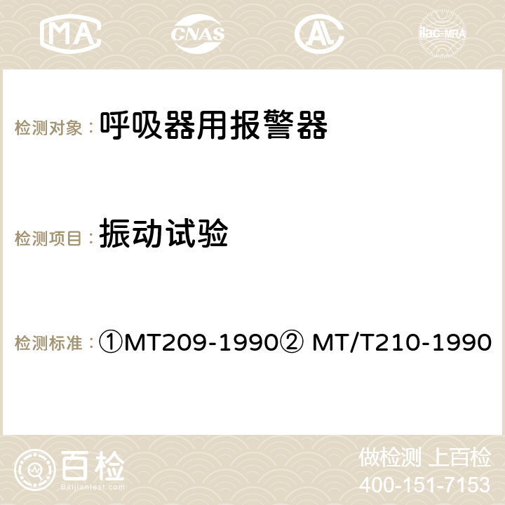 振动试验 ①煤矿通信、检测、控制用电工电子产品通用技术要求②煤矿通信、检测、控制用电工电子产品基本试验方法 ①MT209-1990② MT/T210-1990 ①12.3②25