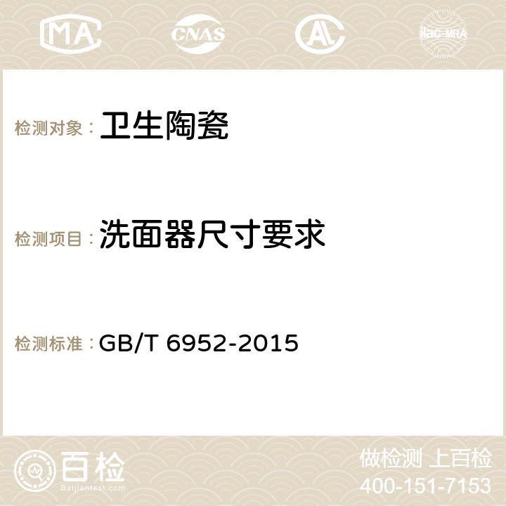 洗面器尺寸要求 GB/T 6952-2015 【强改推】卫生陶瓷