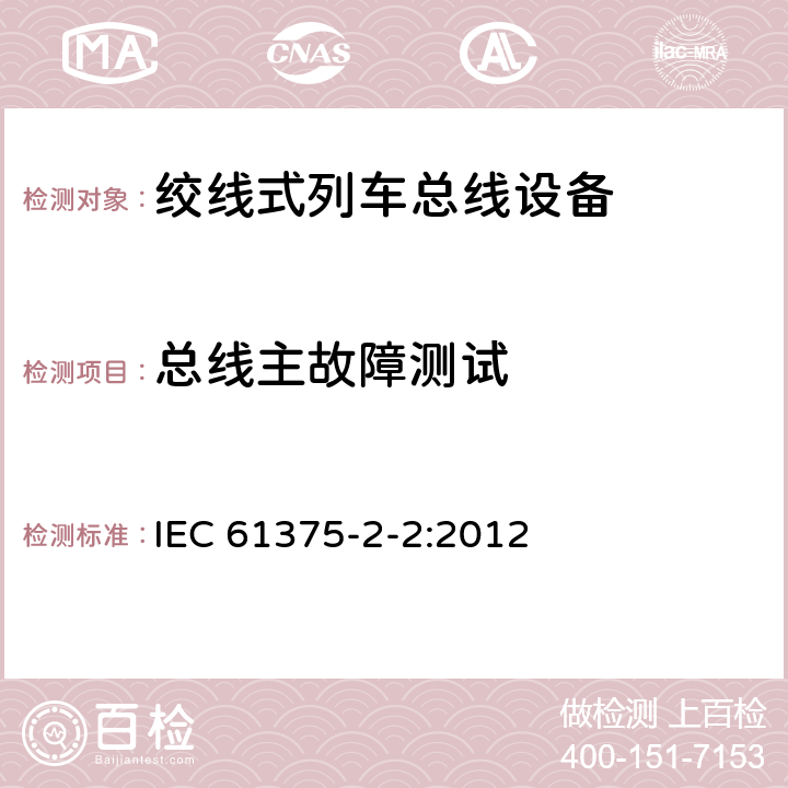 总线主故障测试 IEC 61375-2-2-2012 铁路电子设备 列车通信网络(TCN) 第2-2部分:列车总线的一致性测试