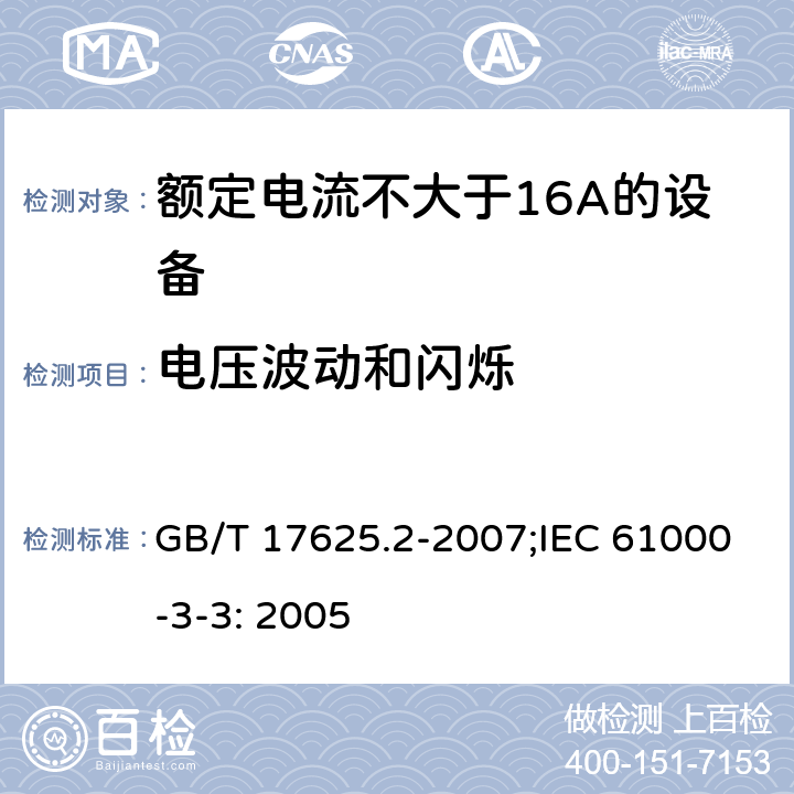 電壓波動和閃爍 電磁兼容 限值 對每相額定電流≤16A且無條件接入的設備在公用低壓供電系統中產生的電壓變化、電壓波動和閃爍的限制 GB/T 17625.2-2007;IEC 61000-3-3: 2005 /