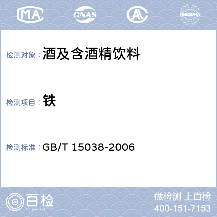 铁 葡萄酒、果酒通用分析方法 GB/T 15038-2006