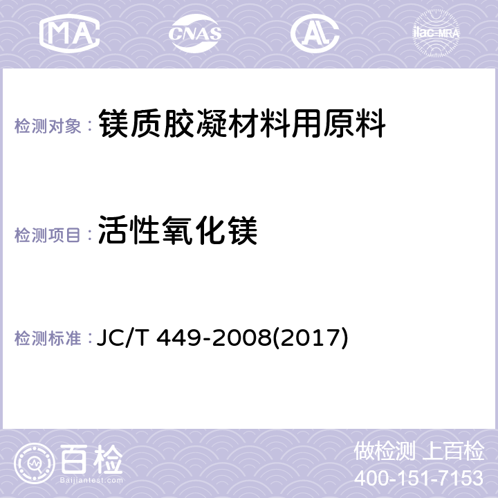 活性氧化镁 《镁质胶凝材料用原料》 JC/T 449-2008(2017) 附录A