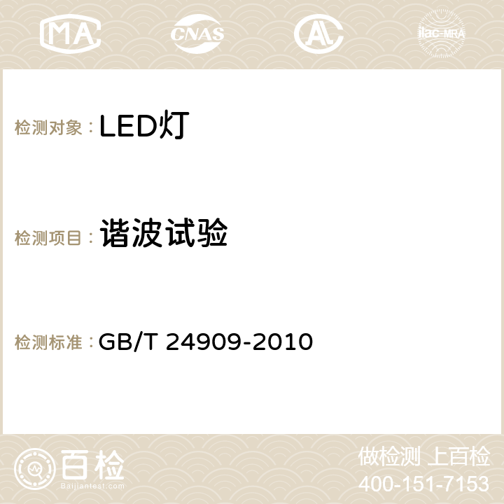 谐波试验 装饰照明用LED灯 GB/T 24909-2010 6.5