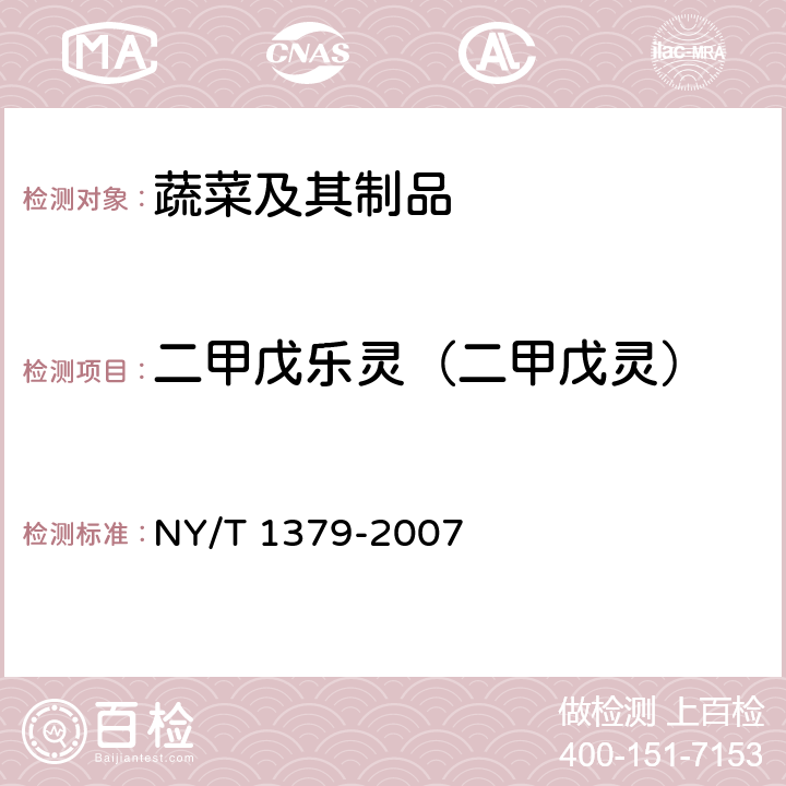 二甲戊乐灵（二甲戊灵） 蔬菜中334种农药多残留的测定 气相色谱质谱法和液相色谱质谱法 NY/T 1379-2007