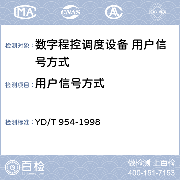 用户信号方式 数字程控调度机技术要求和测试方法 YD/T 954-1998 5.4/6.9