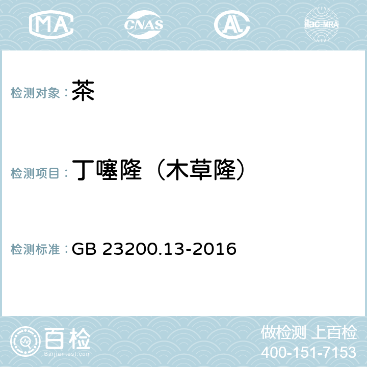 丁噻隆（木草隆） 食品安全国家标准 茶叶中448种农药及相关化学品 残留量的测定 液相色谱-质谱法 GB 23200.13-2016