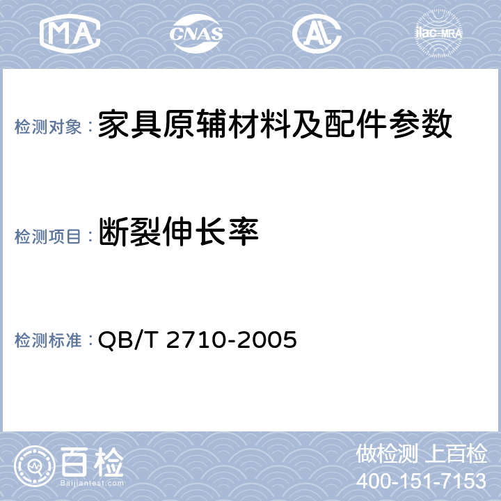 断裂伸长率 皮革物理和机械试验抗张强度和伸长率的测定 QB/T 2710-2005