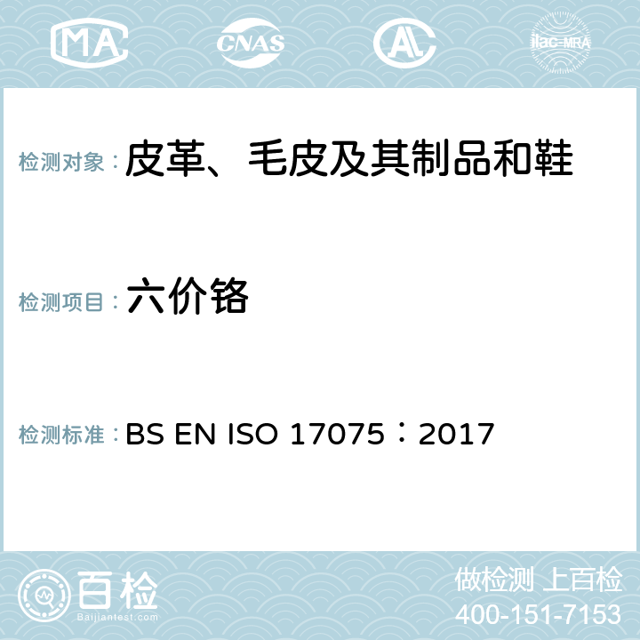 六价铬 ISO 17075:2017 皮革 化学试验 含量的测定 BS EN ISO 17075：2017