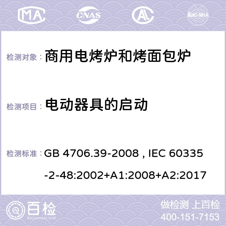 电动器具的启动 商用电烤炉和烤面包炉的特殊要求 GB 4706.39-2008 , IEC 60335-2-48:2002+A1:2008+A2:2017 9