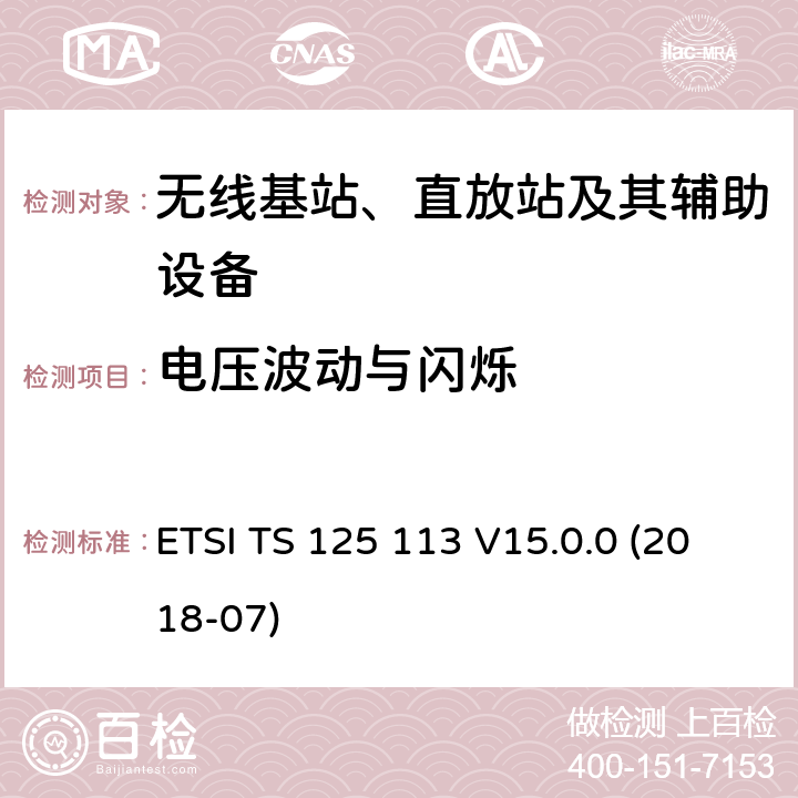 电压波动与闪烁 2GHz WCDMA数字蜂窝移动通信系统的电磁兼容性要求和测量方法 第2部分：基站及其辅助设备 ETSI TS 125 113 V15.0.0 (2018-07) 8.8