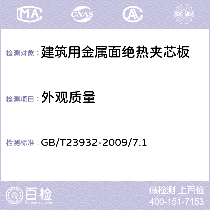 外观质量 建筑用金属面绝热夹芯板 GB/T23932-2009/7.1