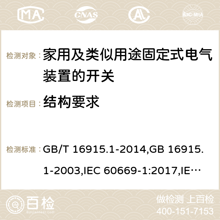 结构要求 家用及类似用途固定式电气装置的开关 第一部分：通用要求 GB/T 16915.1-2014,GB 16915.1-2003,IEC 60669-1:2017,IEC 60669-1:1998+A1:1999+A2:2006,IEC 60669-1:1998+A1:1999,IEC 60669-1:1998,IEC 60669-1:1993+A1:1994+A2:1995,IEC 60669-1:1993 13