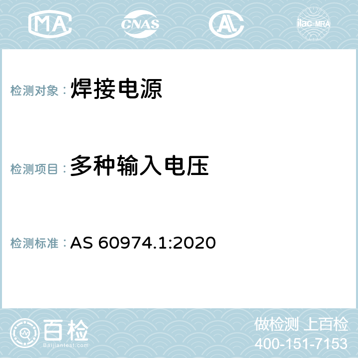 多种输入电压 弧焊设备 第1部分：焊接电源 AS 60974.1:2020 10.2