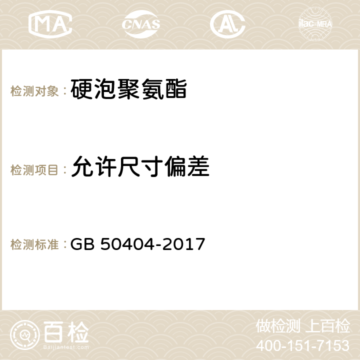 允许尺寸偏差 《硬泡聚氨酯保温防水工程技术规范》 GB 50404-2017 5.2.3