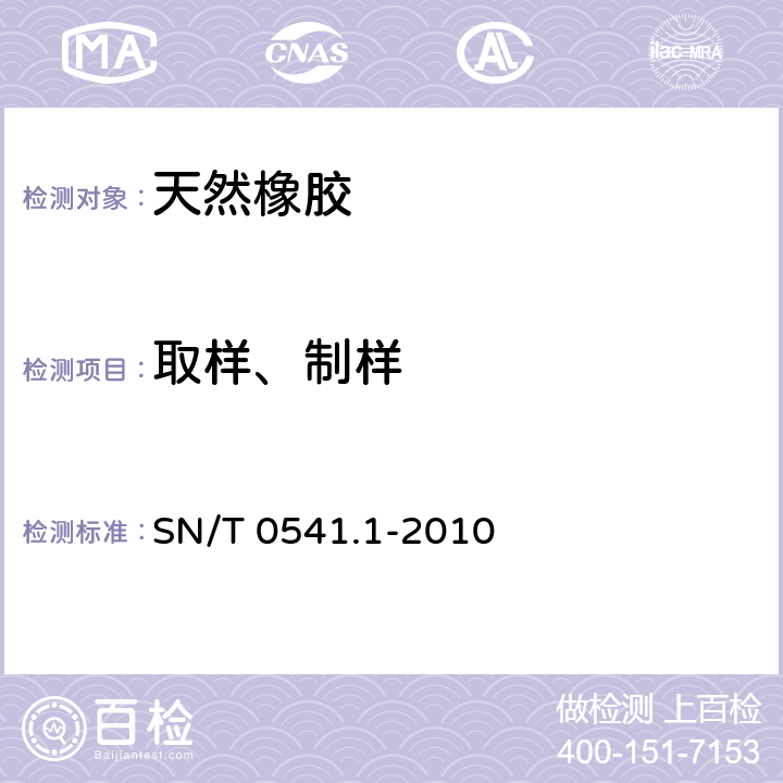 取样、制样 进出口标准橡胶检验方法 第1部分 取样与试样制备 SN/T 0541.1-2010