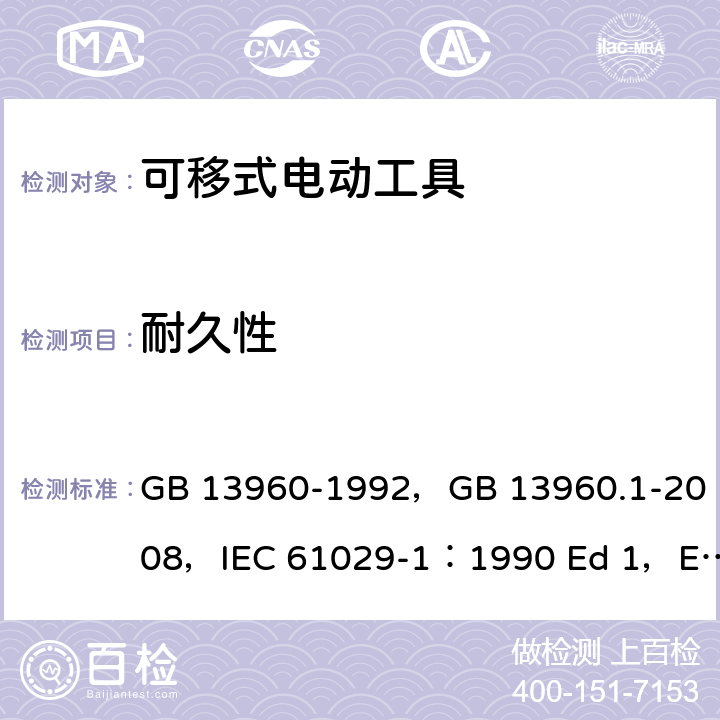 耐久性 可移式电动工具的安全 第一部分 一般要求 GB 13960-1992，GB 13960.1-2008，IEC 61029-1：1990 Ed 1，EN 61029-1:2009/A11:2010，UL 987：2011 ED8.0 17