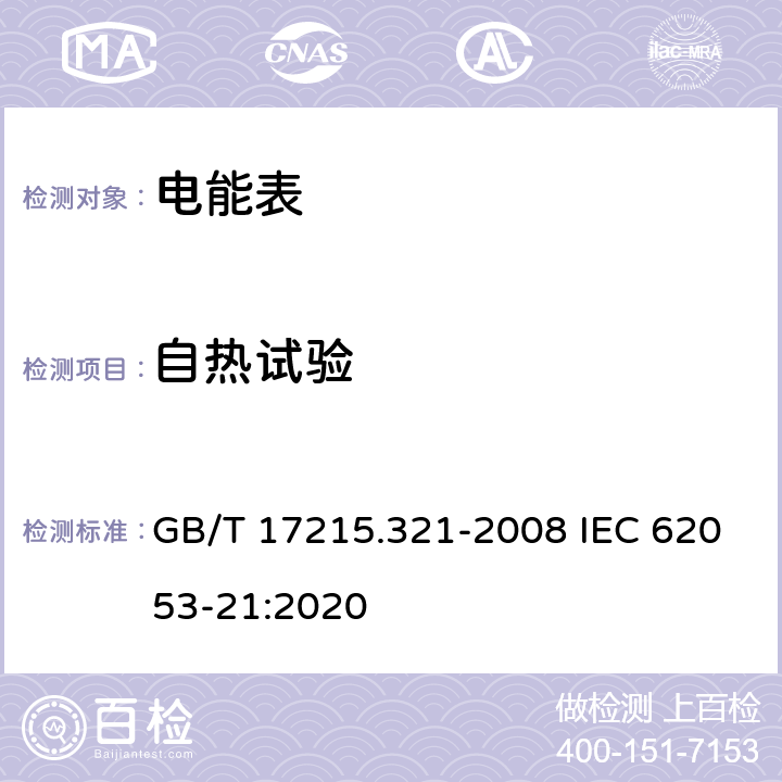自热试验 《交流电测量设备 特殊要求 第21部分：静止式有功电能表(1级和2级)》 GB/T 17215.321-2008 IEC 62053-21:2020 7.3