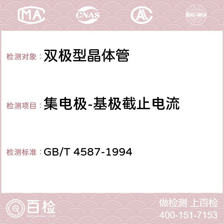 集电极-基极截止电流 《半导体分立器件和集成电路 第7部分：双极型晶体管》 GB/T 4587-1994 /第IV章、第1节、2.1