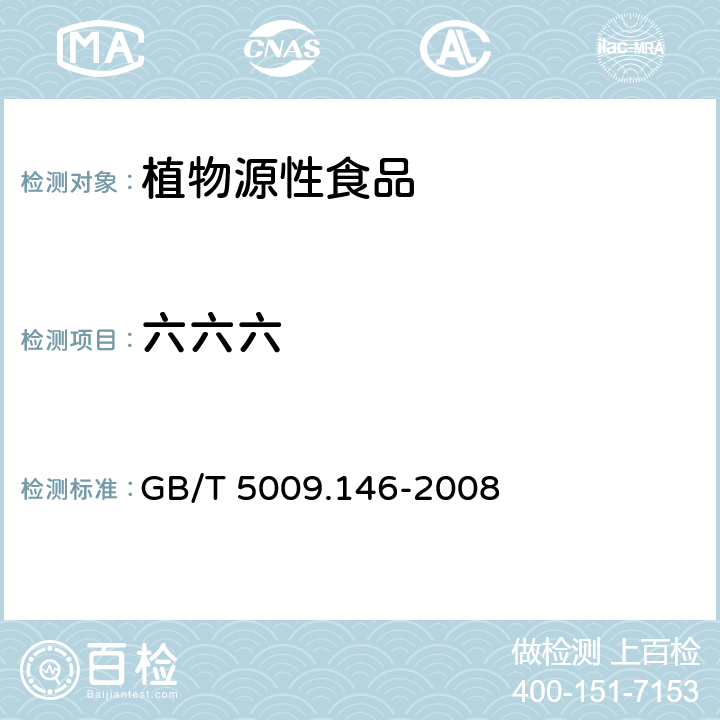 六六六 植物性食品中有机氯和拟除虫菊酯类农药多种残留的测定 GB/T 5009.146-2008