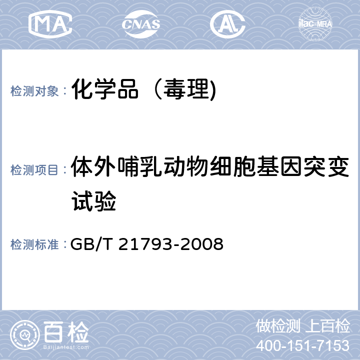 体外哺乳动物细胞基因突变试验 化学品 体外哺乳动物细胞基因突变试验方法 GB/T 21793-2008