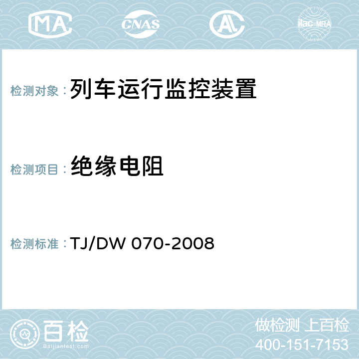 绝缘电阻 列车运行监控装置（LKJ）技术规范（V1.0） TJ/DW 070-2008 6.2