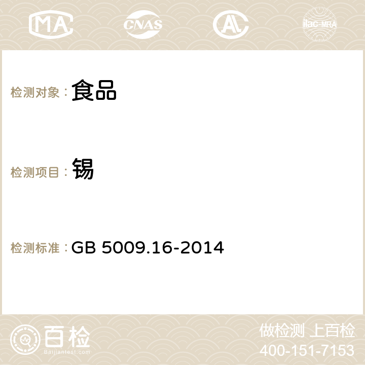 锡 食品中锡的测定 GB 5009.16-2014