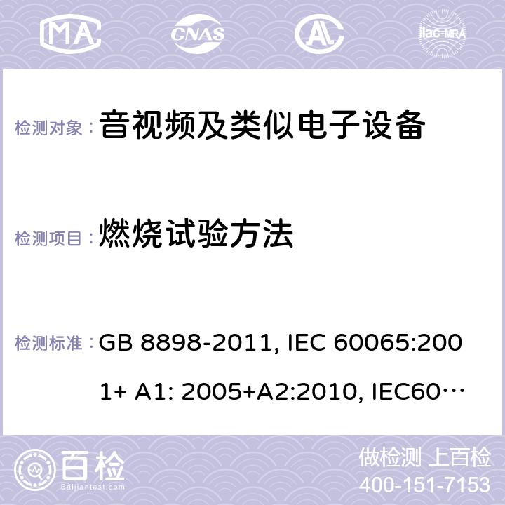 燃烧试验方法 音频,视频及类似电子设备 安全要求 GB 8898-2011, IEC 60065:2001+ A1: 2005+A2:2010, IEC60065:2014 附录G