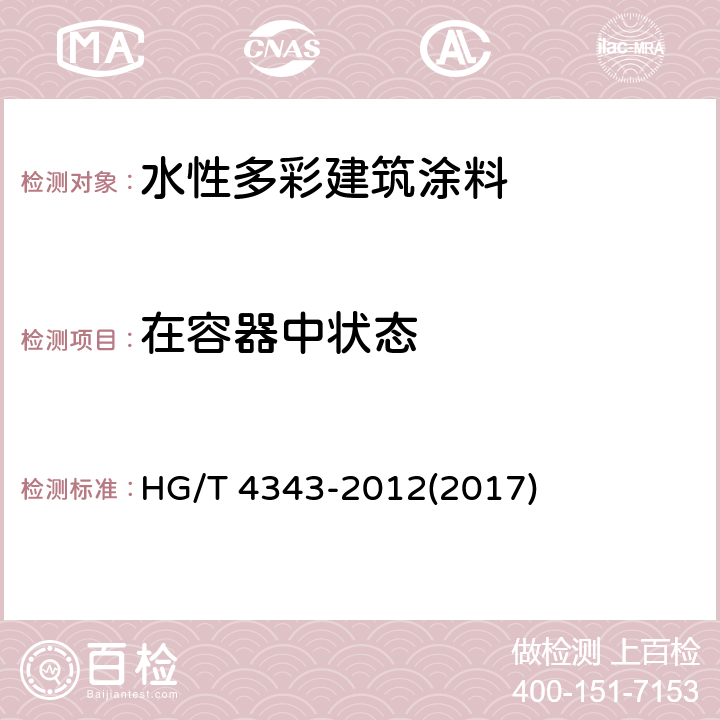 在容器中状态 《水性多彩建筑涂料》 HG/T 4343-2012(2017) 5.4.2