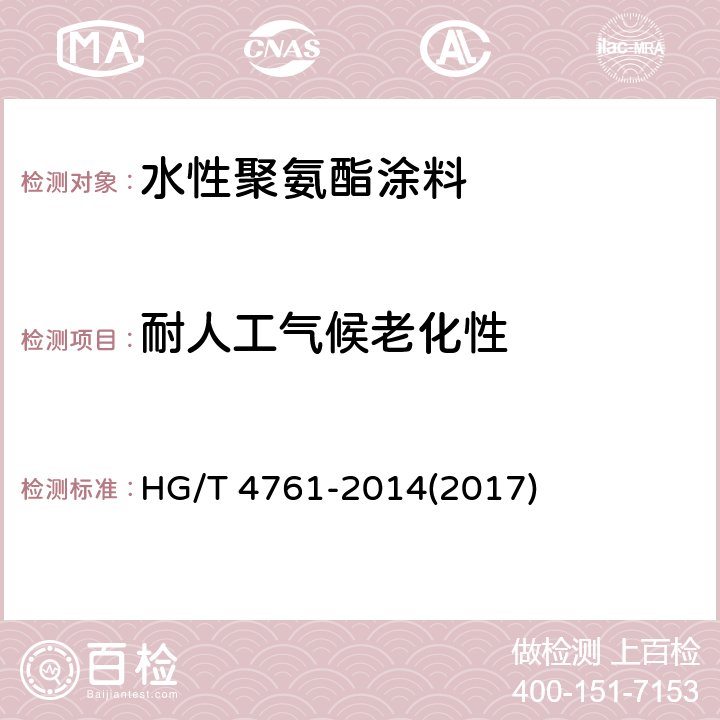 耐人工气候老化性 《水性聚氨酯涂料》 HG/T 4761-2014(2017) 5.4.20