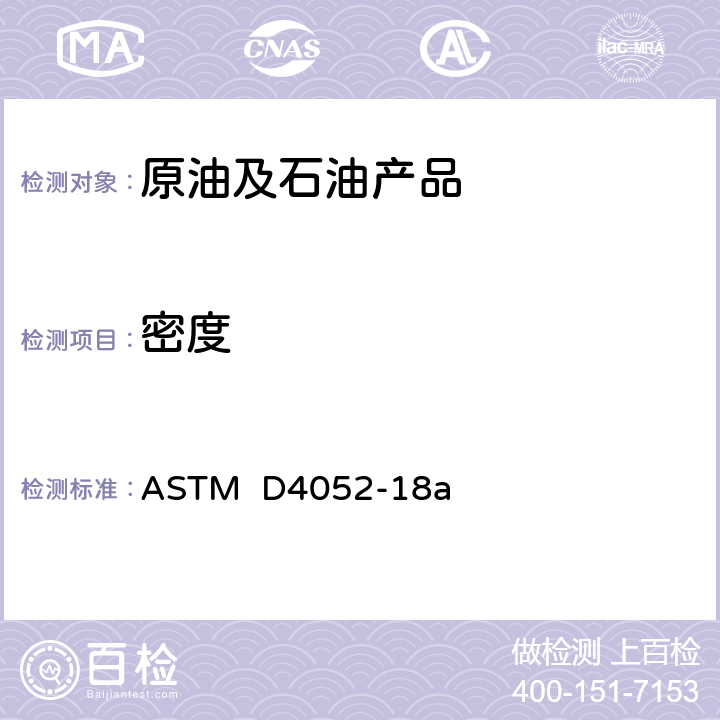 密度 用数字式密度计测定液体密度、相对密度和API重度的标准试验方法 ASTM D4052-18a
