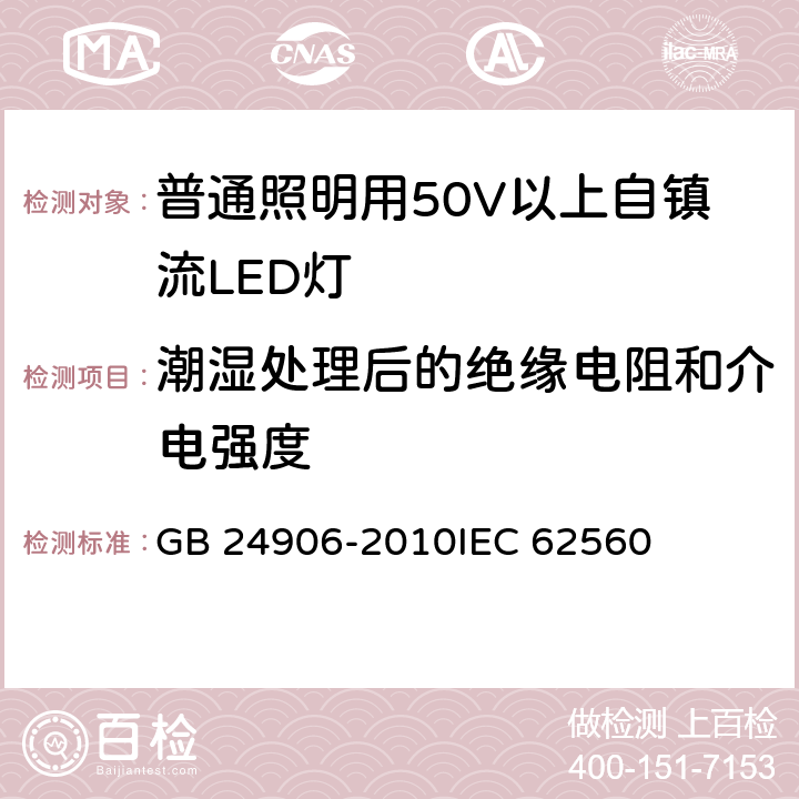 潮湿处理后的绝缘电阻和介电强度 普通照明用50V以上自镇流LED灯安全要求 GB 24906-2010IEC 62560 8