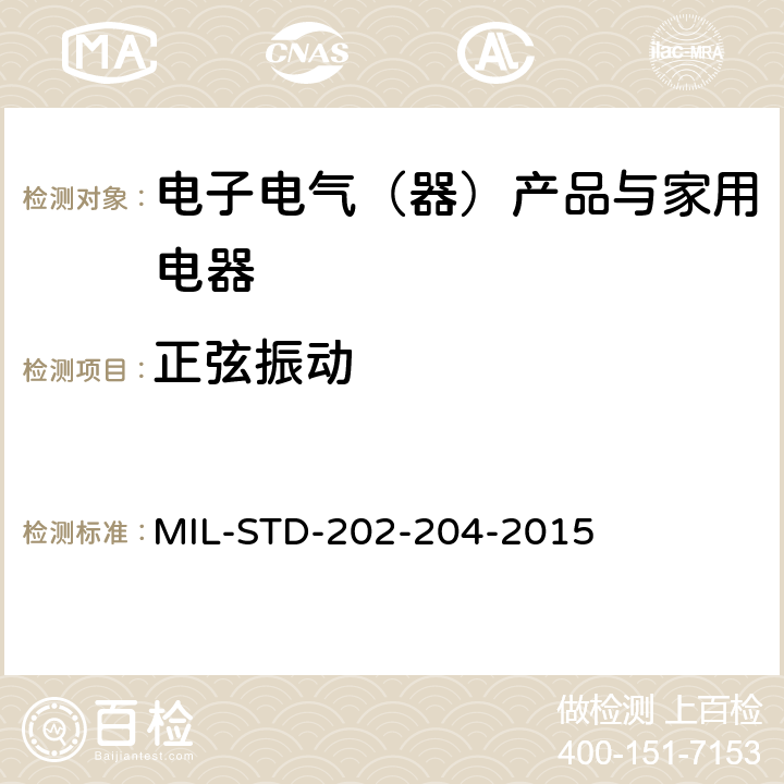 正弦振动 MIL-STD-202-204-2015 国防部 测试方法标准 方法204、振动、高频率  方法204