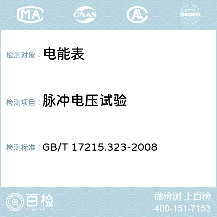 脉冲电压试验 《交流电测量设备 特殊要求第23部分:静止式无功电能表(2级和3级)》 GB/T 17215.323-2008 7