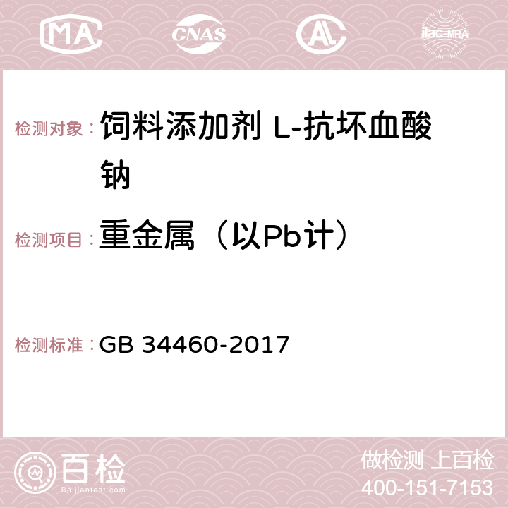 重金属（以Pb计） 饲料添加剂 L-抗坏血酸钠 GB 34460-2017 4.7