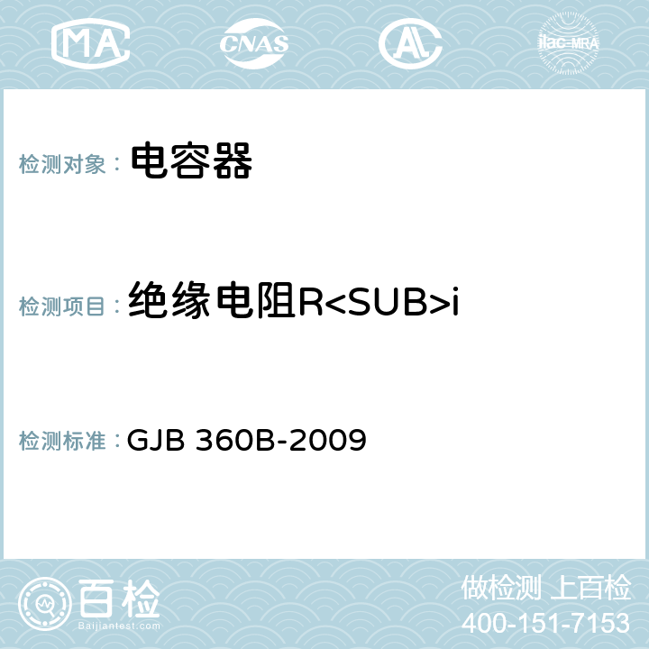 绝缘电阻R<SUB>i 电子及电气元件试验方法 GJB 360B-2009 方法302