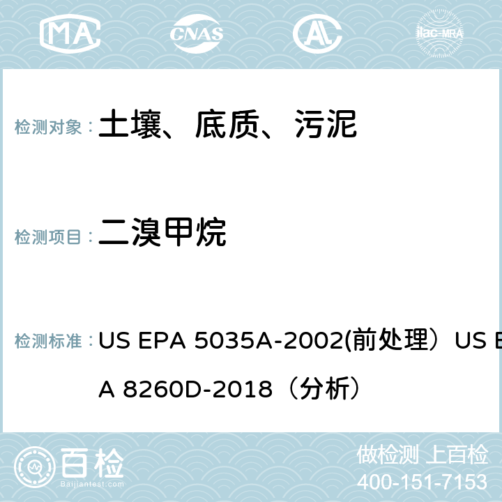 二溴甲烷 挥发性有机物的测定 气相色谱/质谱法（GC/MS）(分析) US EPA 5035A-2002(前处理）US EPA 8260D-2018（分析）