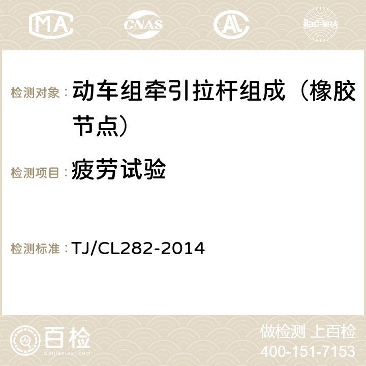 疲劳试验 动车组牵引拉杆组成暂行技术条件 TJ/CL282-2014 6.9