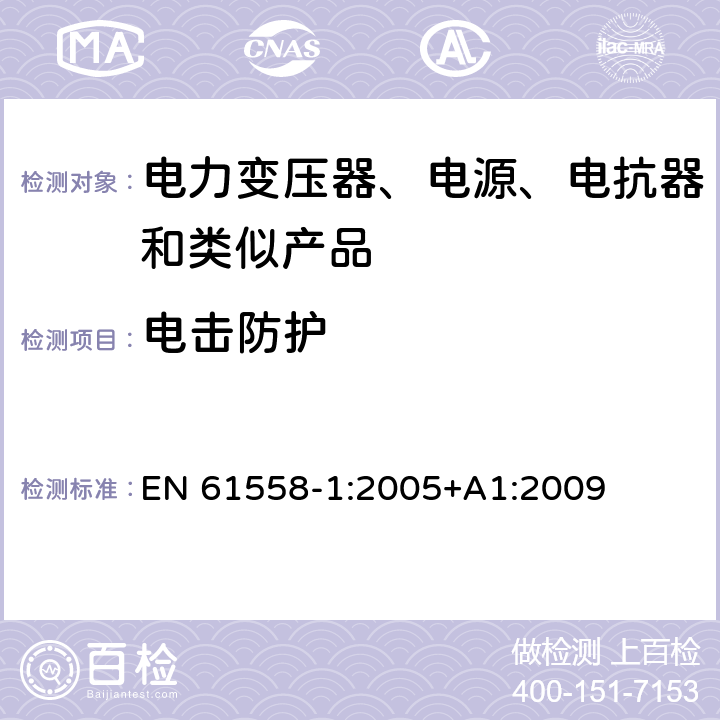 电击防护 电力变压器、电源装置和类似产品的安全　第1部分：通用要求和试验 EN 61558-1:2005+A1:2009 9