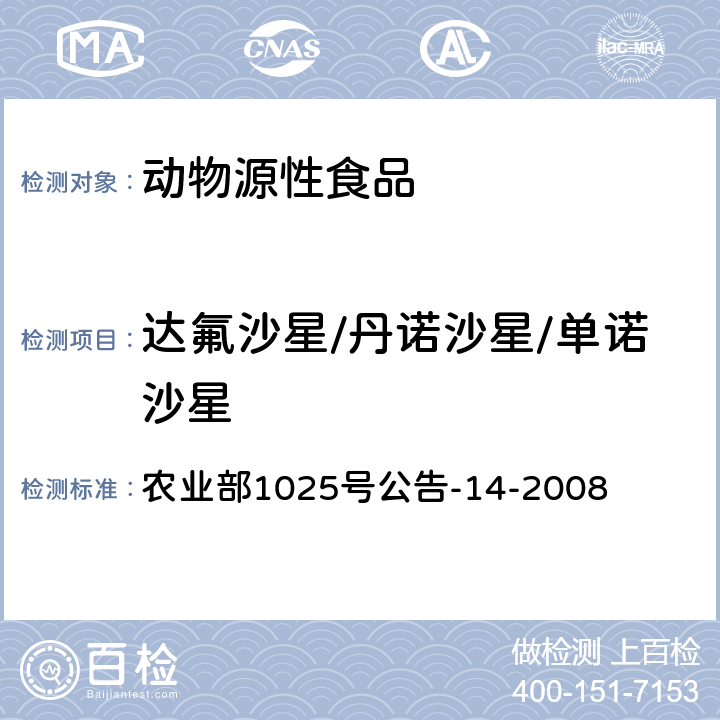 达氟沙星/丹诺沙星/单诺沙星 动物性食品中氟喹诺酮类药物残留检测高效液相色谱法 农业部1025号公告-14-2008