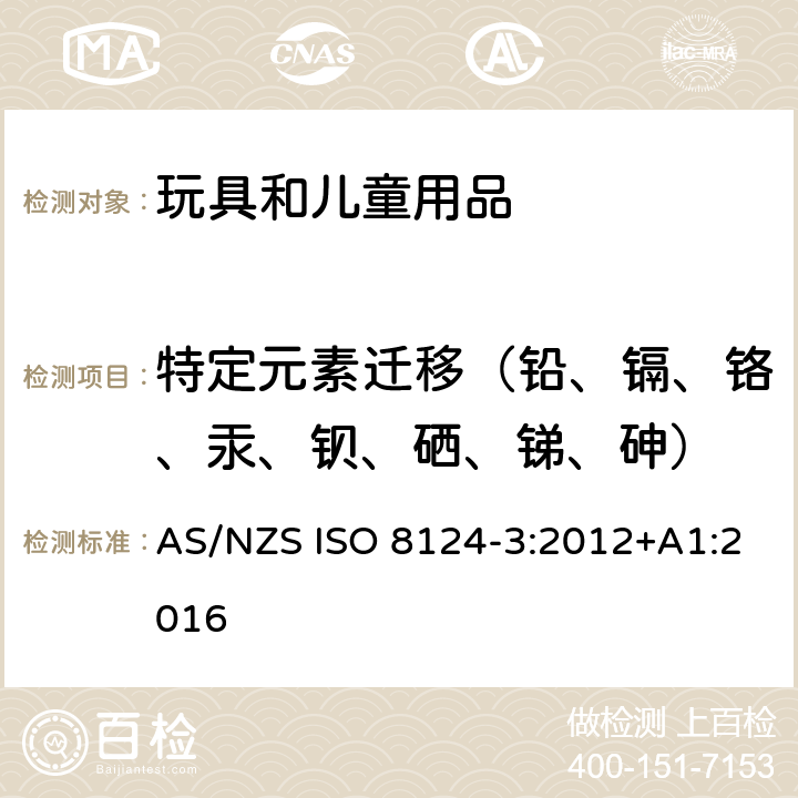 特定元素迁移（铅、镉、铬、汞、钡、硒、锑、砷） ISO 8124-3:2012 澳大利亚/新西兰标准玩具安全-第3部分-特定元素的迁移 AS/NZS +A1:2016