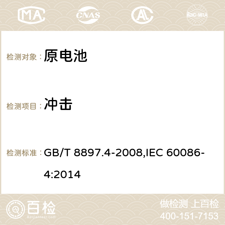 冲击 原电池 第4部分：锂电池的安全要求 GB/T 8897.4-2008,IEC 60086-4:2014 6.4.4